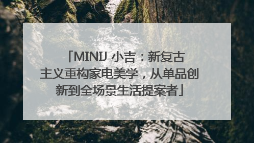 MINIJ 小吉：新复古主义重构家电美学，从单品创新到全场景生活提案者