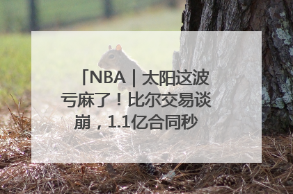 NBA｜太阳这波亏麻了！比尔交易谈崩，1.1亿合同秒变“催命符”