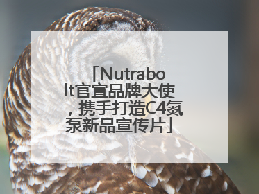 Nutrabolt官宣品牌大使，携手打造C4氮泵新品宣传片