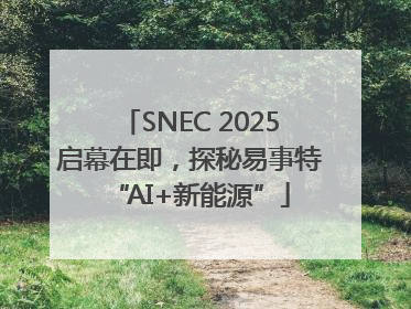 SNEC 2025启幕在即，探秘易事特“AI+新能源”