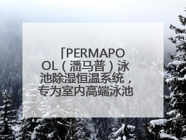 PERMAPOOL（潘马普）泳池除湿恒温系统，专为室内高端泳池量身定制