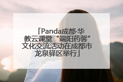 Panda成都·华教云课堂“端阳药馨”文化交流活动在成都市龙泉驿区举行