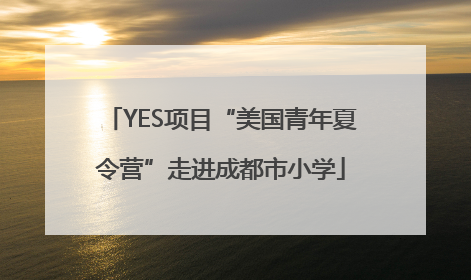 YES项目“美国青年夏令营”走进成都市小学