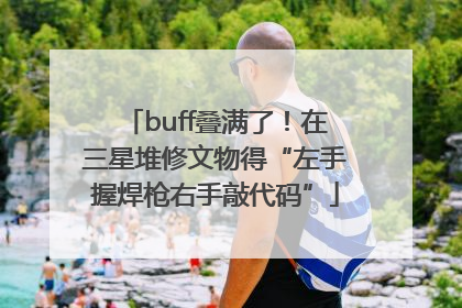 buff叠满了！在三星堆修文物得“左手握焊枪右手敲代码”